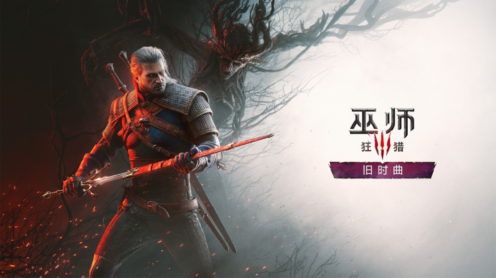 《巫师3:狂猎》重制版今日登陆多平台,老玩家可免费升级