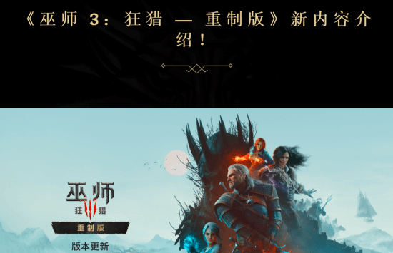 CDPR公布《巫师3：狂猎重制版》辅助功能详情，新增
