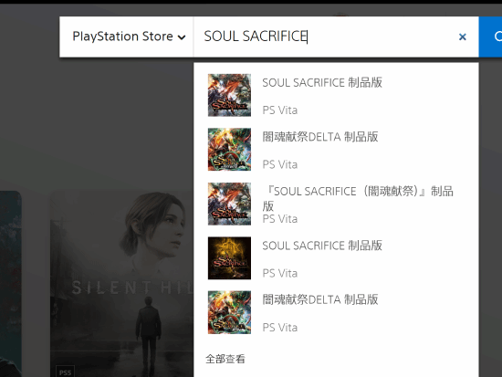 PS商店搜索出现PS3、PSV游戏条目，点击详情页报错