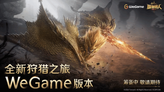 《怪物猎人：旅人》官宣WeGame版本开发中