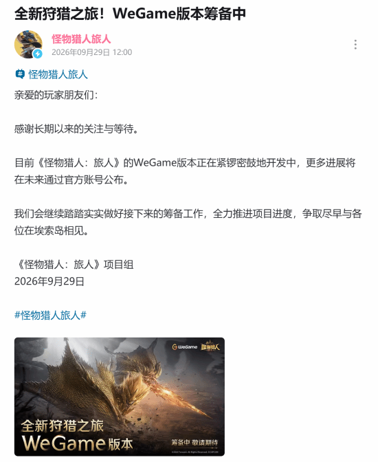 《怪物猎人：旅人》官宣WeGame版本开发中