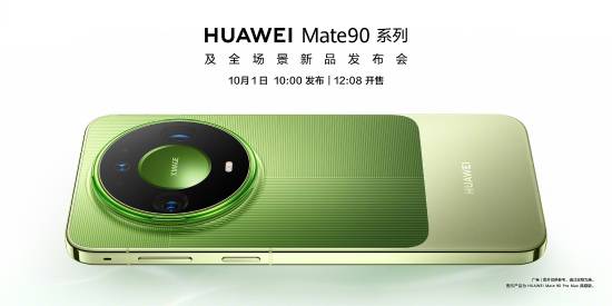 华为官宣Mate 90系列10月1日发布并当日开售，Pro Max典藏版外观首秀