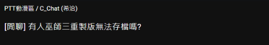 《巫师3：狂猎》重制版9月29日上线后大量玩家无法存档