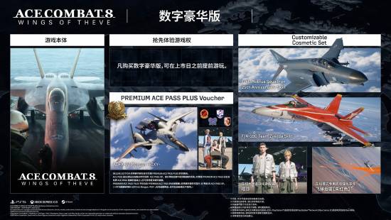 《皇牌空战8：希孚之翼》豪华版提前解锁，10月2日正式发售
