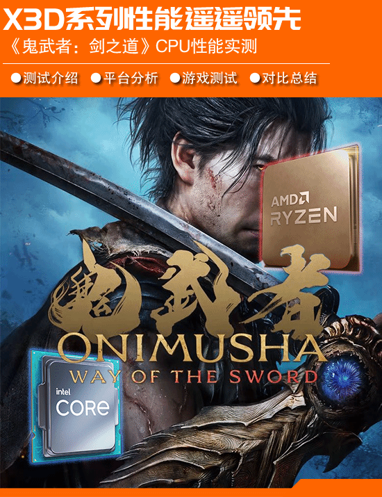 《鬼武者：剑之道》CPU性能测试：X3D系列处理器领先