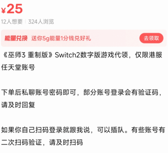 闲鱼出现《巫师3》Switch2数字版代领服务 标价25至30元