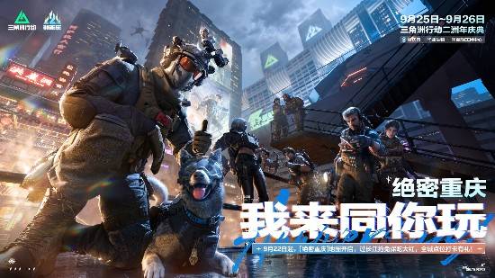 《三角洲行动》二周年庆典落地重庆：全城联动、公益行动与音乐会收官