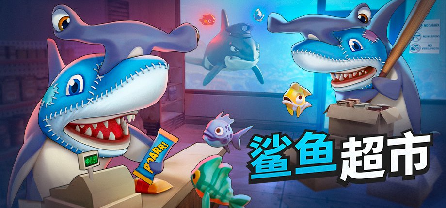 联机模拟经营游戏《鲨鱼超市》试玩版今日上线Steam