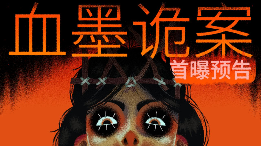 《血墨诡案》Steam公开试玩版上线,含3个案件并将参加10月新品节