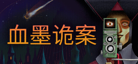 《血墨诡案》Steam公开试玩版上线，含3个案件并将参加10月新品节