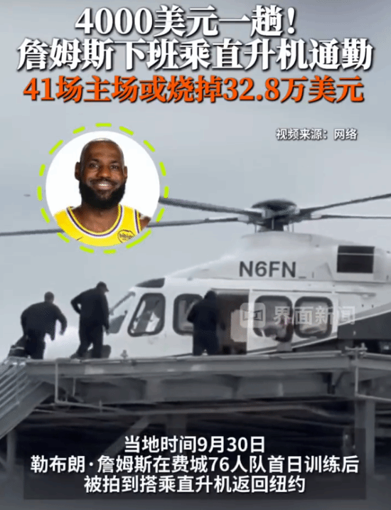 詹姆斯乘直升机往返纽约与费城训练，单季通勤费预计32.8万美元