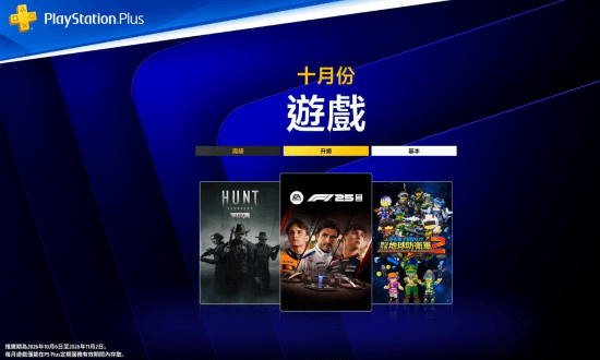 PS+港服10月会免阵容公布，10月6日起可领取
