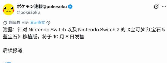 传闻：《宝可梦 红宝石/蓝宝石》移植版或10月8日登陆Switch与Switch 2