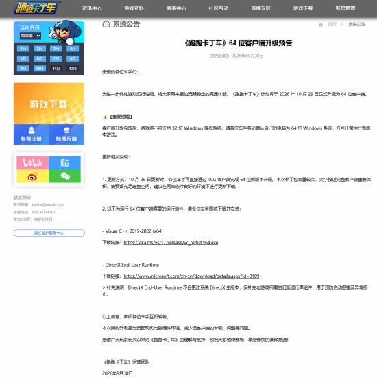 《跑跑卡丁车》2026年10月29日升级64位客户端，32位Windows系统将停止支持