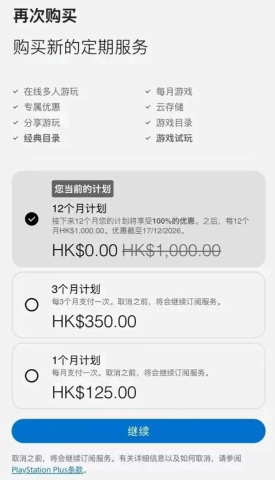 PS港服部分账号出现0港币PS Plus三档年费会员，索尼尚未回应