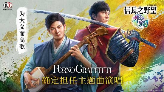 光荣特库摩宣布《信长之野望·飞翔》今冬发售，色情涂鸦创作主题曲