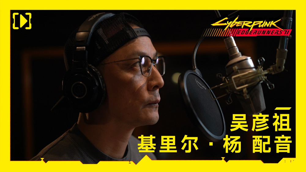 吴彦祖加盟《赛博朋克：边缘行者2》为基里尔·杨配音，10月20日上线