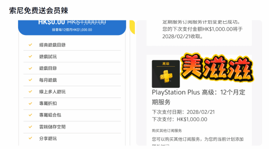 索尼港服PS Plus三档会员出现0港币优惠 部分玩家可领12个月