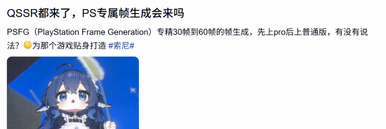 索尼为PS5基础版引入QSSR超分技术，PS5 Pro玩家呼吁追加帧生成