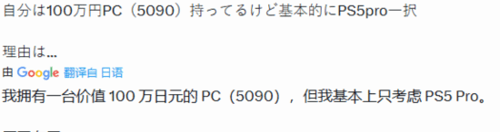 日本玩家称拥有百万日元RTX 5090电脑仍主要用PS5 Pro玩游戏
