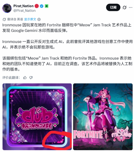 Ironmouse《堡垒之夜》联动曲目封面现AI水印，团队称已换人工重绘版