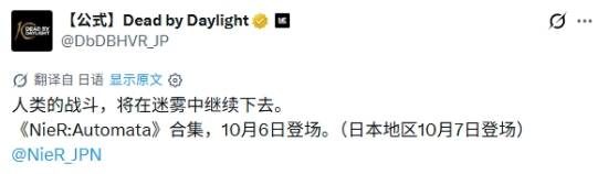 《黎明杀机》确认联动《尼尔：机械纪元》，主题收藏10月6日上线