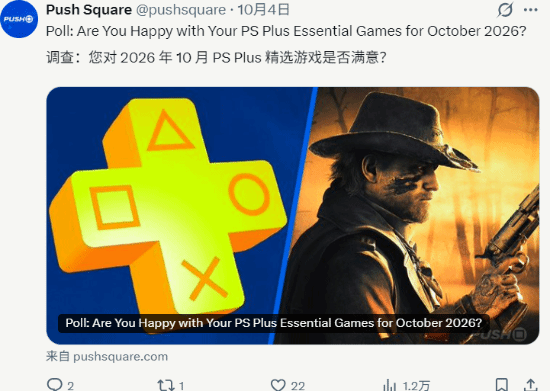 Push Square调查：82%投票玩家对2026年10月PS Plus一档会免阵容不满