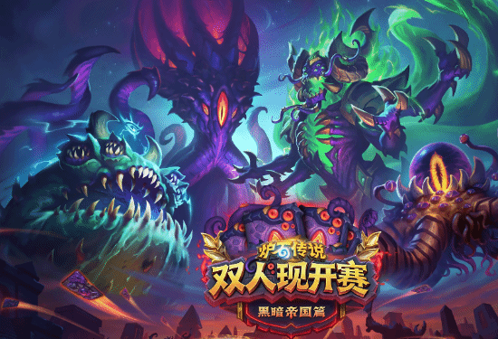 《炉石传说》双人现开赛10月6日回归，兔娘与刘力维组队参赛