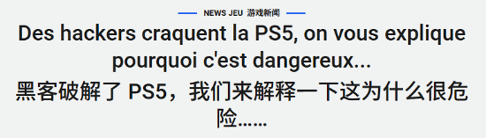 外媒专栏：PS5破解风险高，仅适用7.00至13.60版本且每次重启失效