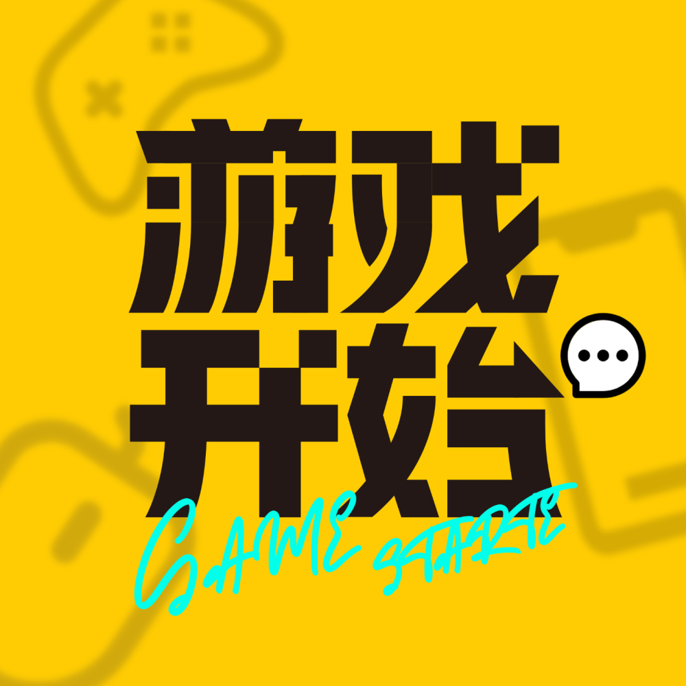 《游戏开始》番外篇：Even参与《非正常营业》线下录制谈游戏人生