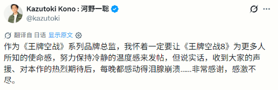 《皇牌空战8：希孚之翼》总监河野一聪发文感谢玩家，称每晚感动落泪