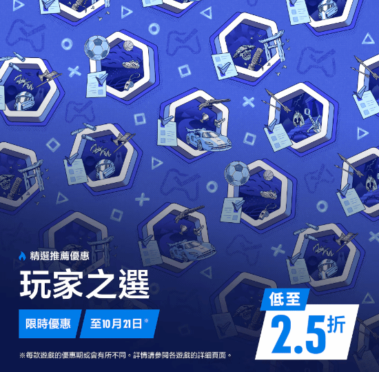 PS港服“玩家之选”优惠开启，2550款游戏及追加内容参与