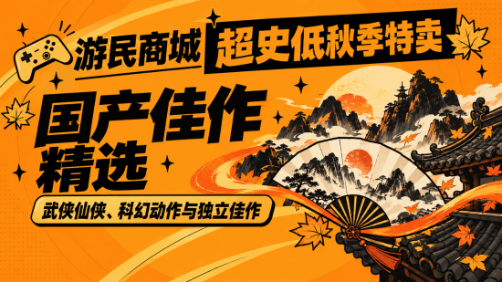 游民商城秋促上线国产游戏专题，覆盖武侠仙侠到科幻废土