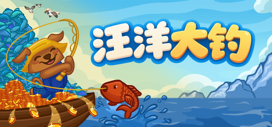 放置钓鱼冒险游戏《汪洋大钓》将于本周五发售