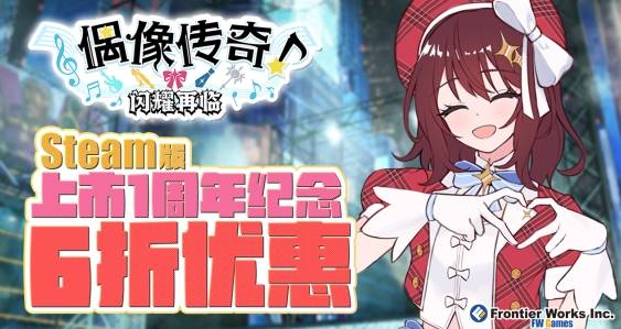 《偶像传奇！闪耀再临》Switch数字版今日发售，Switch与Steam同步开启6折优惠
