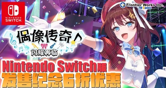 《偶像传奇！闪耀再临》Switch数字版今日发售，Switch与Steam同步开启6折优惠