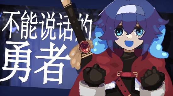 《勇者小队全灭了。》定档2026年11月10日发售，Steam愿望单突破15万