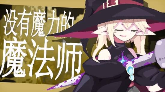 《勇者小队全灭了。》定档2026年11月10日发售，Steam愿望单突破15万