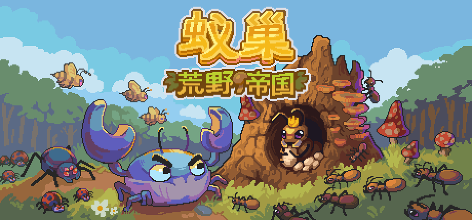 《蚁巢：荒野帝国》PC试玩版上线，含6个任务