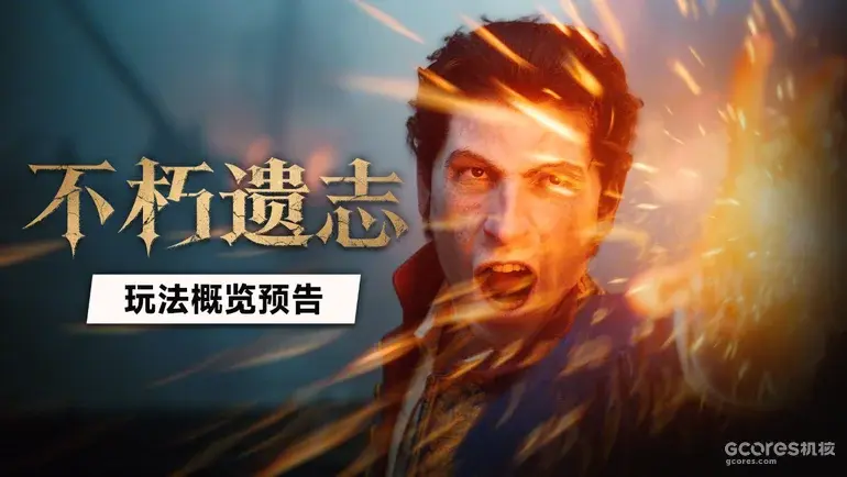 《不朽遗志》发布玩法概览预告并公开完整配音阵容，距发售不到两周