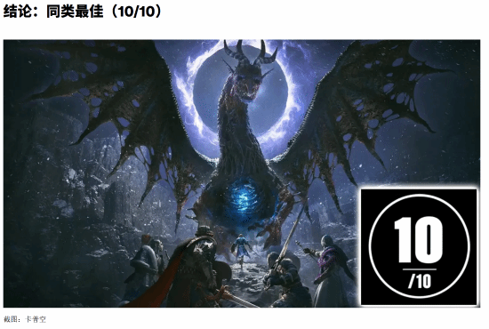 《龙之信条2 黑暗觉者》媒体评分解禁，Vice给出10分满分