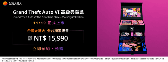台湾大哥大独家销售《GTA6》实体典藏版 售价15990新台币不含游戏本体
