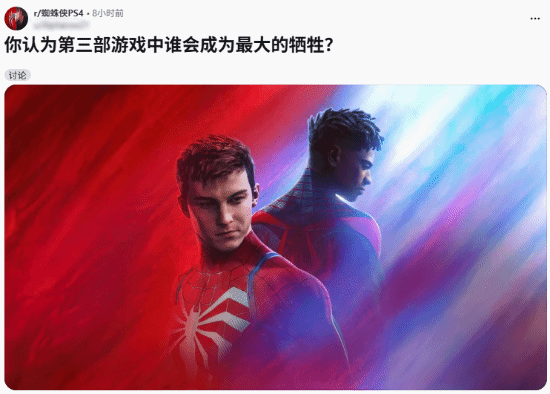 玩家讨论《漫威蜘蛛侠3》中谁会成为牺牲角色