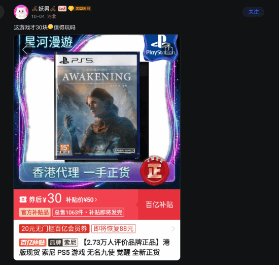 《无名九使：觉醒》港版实体盘跌至券后30元，玩家仍不建议购买