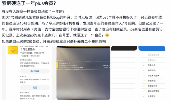 PS港服部分账号出现PS Plus三档会员0港币领取及会员期自动延长