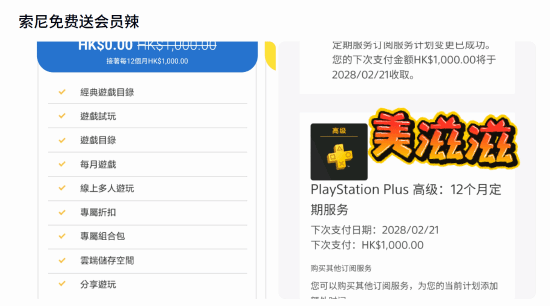PS港服部分账号出现PS Plus三档会员0港币领取及会员期自动延长
