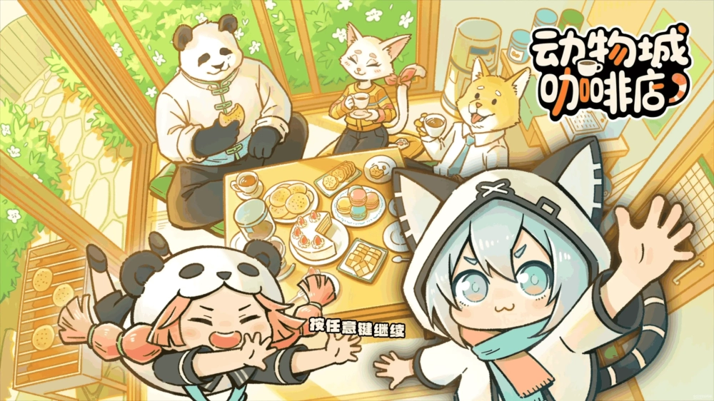国产音游《动物城咖啡店》10月13日正式上线Steam