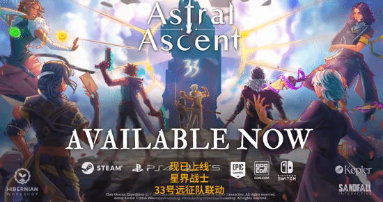 《星界战士》联动《光与影：33号远征队》免费更新上线