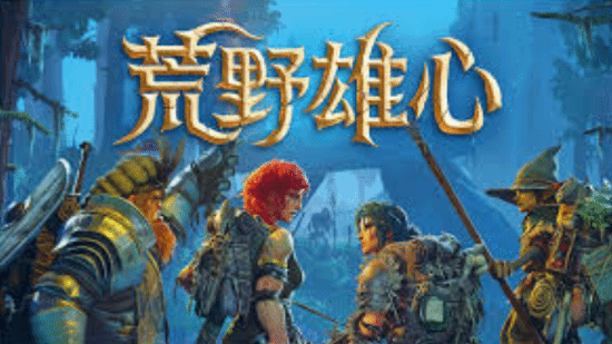 《荒野雄心》公开试玩版登陆Steam，支持1-4人合作