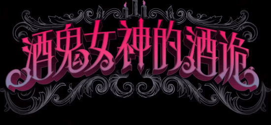 《酒鬼女神的酒诡》定档12月8日发售，试玩版10月19日上线